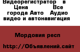 Видеорегистратор 3 в 1 › Цена ­ 10 950 - Все города Авто » Аудио, видео и автонавигация   . Мордовия респ.